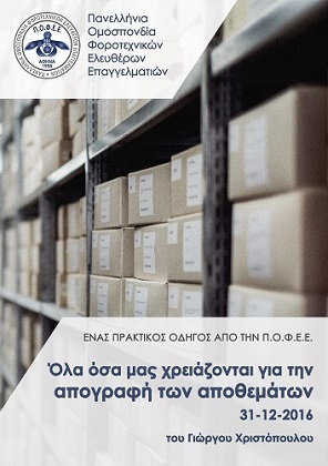 praktikos odigos apografi apothematon 31 12 2016 thumb